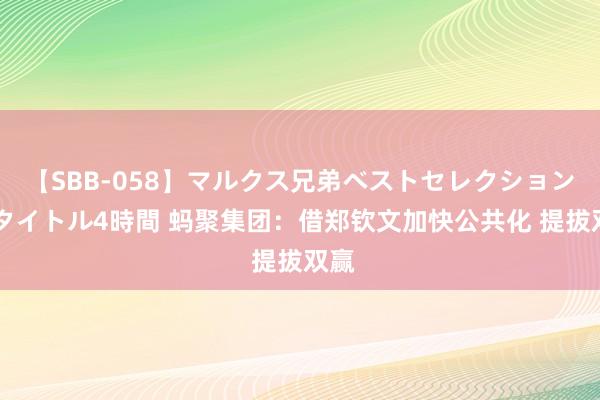 【SBB-058】マルクス兄弟ベストセレクション50タイトル4時間 蚂聚集团：借郑钦文加快公共化 提拔双赢