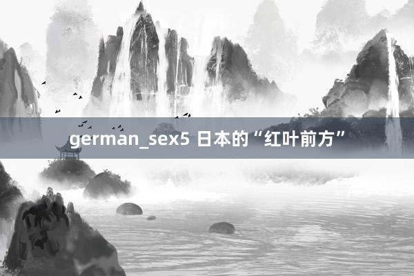 german_sex5 日本的“红叶前方”