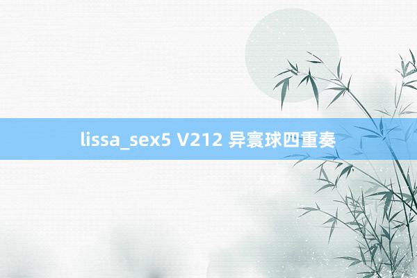 lissa_sex5 V212 异寰球四重奏