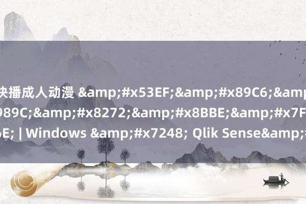 快播成人动漫 &#x53EF;&#x89C6;&#x5316;&#x989C;&#x8272;&#x8BBE;&#x7F6E; | Windows &#x7248; Qlik Sense&#x5E2E;&#x52A9;