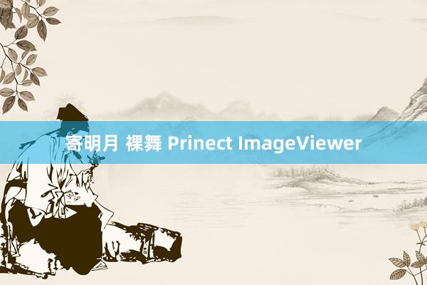 寄明月 裸舞 Prinect ImageViewer